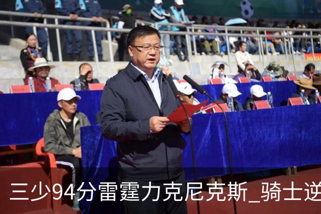三少94分雷霆力克尼克斯 骑士逆转险胜独行侠