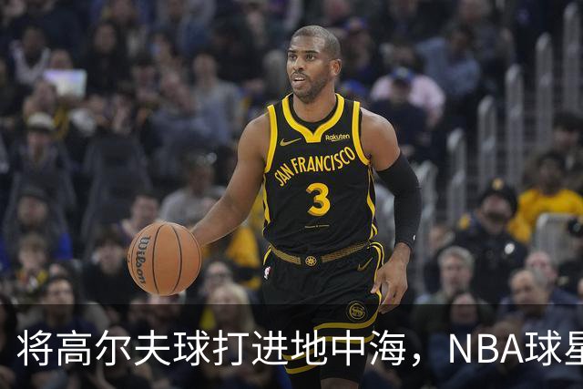 将高尔夫球打进地中海，NBA球星詹姆斯惹官司，意大利协会：已起诉，按刑法或判2-6年